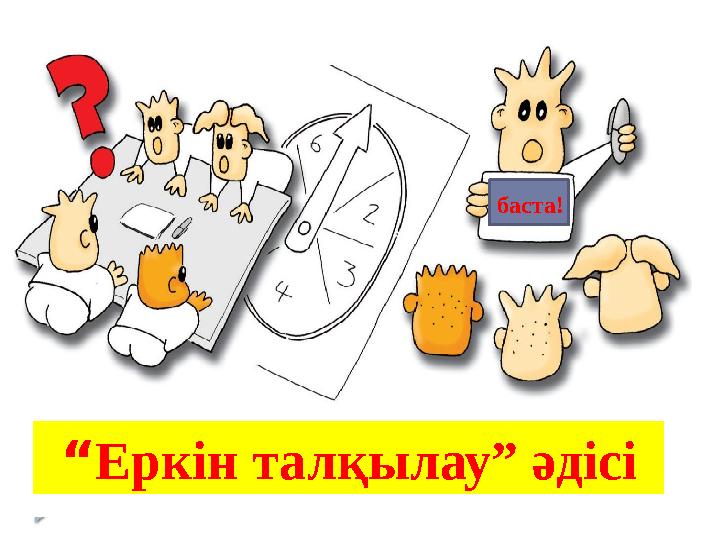 “Еркін талқылау” әдісі баста!