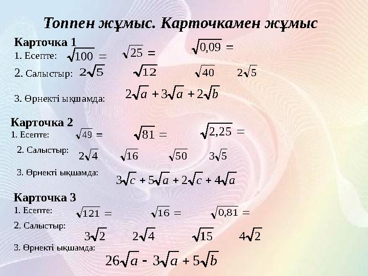 Топпен жұмыс. Карточкамен жұмыс