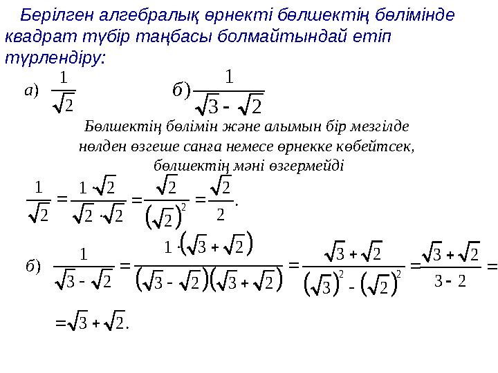 Берілген алгебралық өрнекті бөлшектің бөлімінде квадрат түбір таңбасы болмайтындай етіп түрлендіру: 1 ) 2 a Бөлшектің
