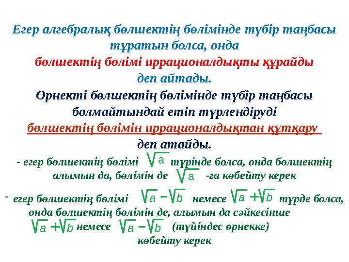 - егер бөлшектің бөлімі түрінде болса, онда бөлшектің алымын да, бөлімін де -ға көбейту керекЕгер алгебра