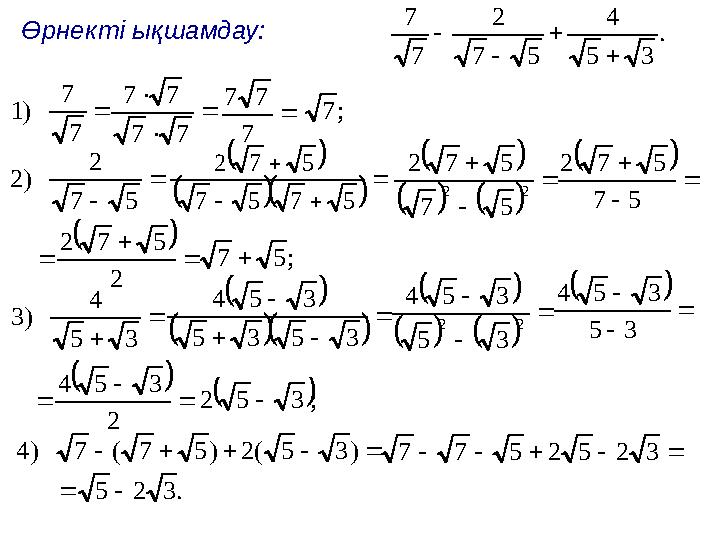 Өрнекті ықшамдау:. 3 5 4 5 7 2 7 7      7 7 ) 1    7 7 7 7  7 7 7 ; 7   5 7 2 ) 2   