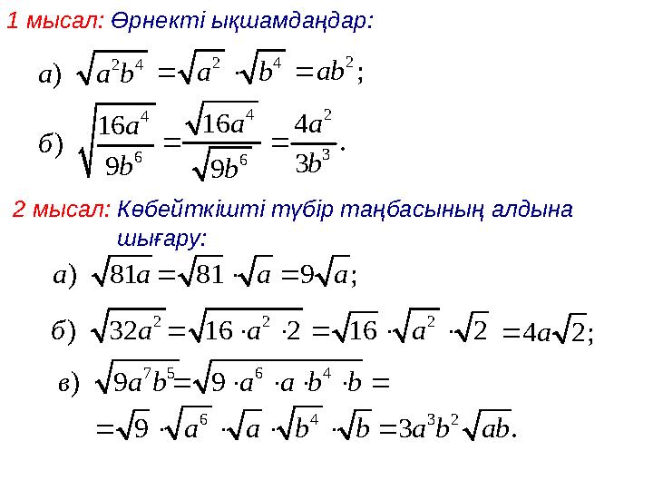 1 мысал: Өрнекті ықшамдаңдар:2 4 ) a a b 2 4 a b   2 ; ab  4 6 16 ) 9 a б b 4 6 16 9 a b  2 3 4 . 3 a