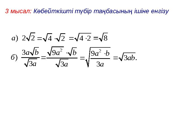 3 мысал: Көбейткішті түбір таңбасының ішіне енгізу) 2 2 a 4 2   4 2   3 ) 3 a b б a 2 9 3 a b a   2 9 3