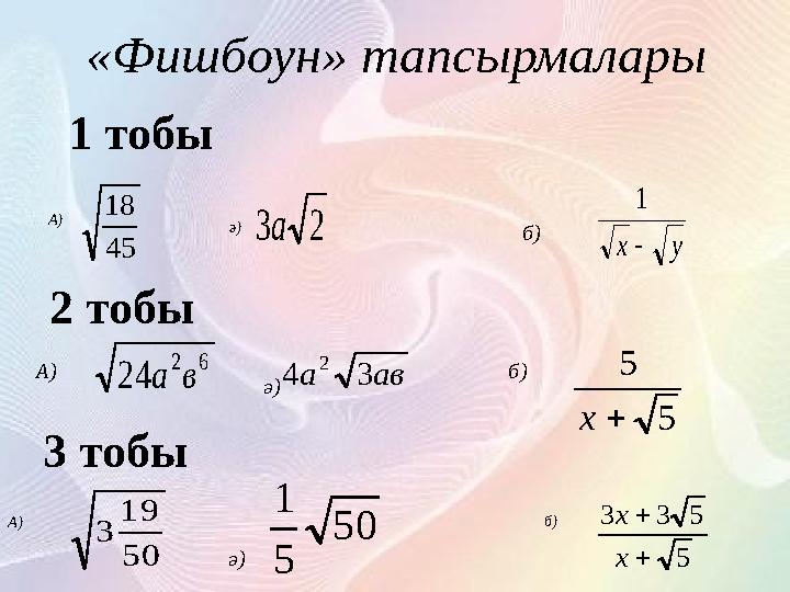 «Фишбоун» тапсырмалары 1 тобы45 18 2 3 а у х  1 А) ә) б) 2 тобы 6 2 24 в а ав а 3 4 2 5 5  х А)