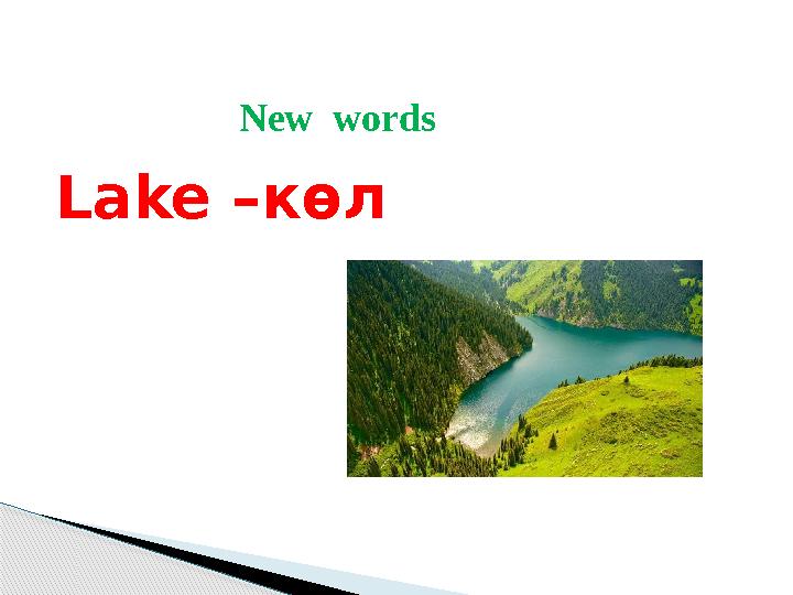 New words Lake –көл