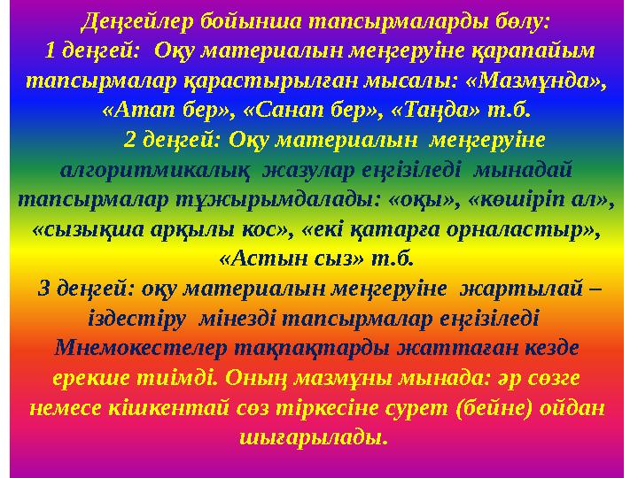 Деңгейлер бойынша тапсырмаларды бөлу: 1 деңгей: Оқу материалын меңгеруіне қарапайым тапсырмалар қарастырылған мысалы: «Мазмұн