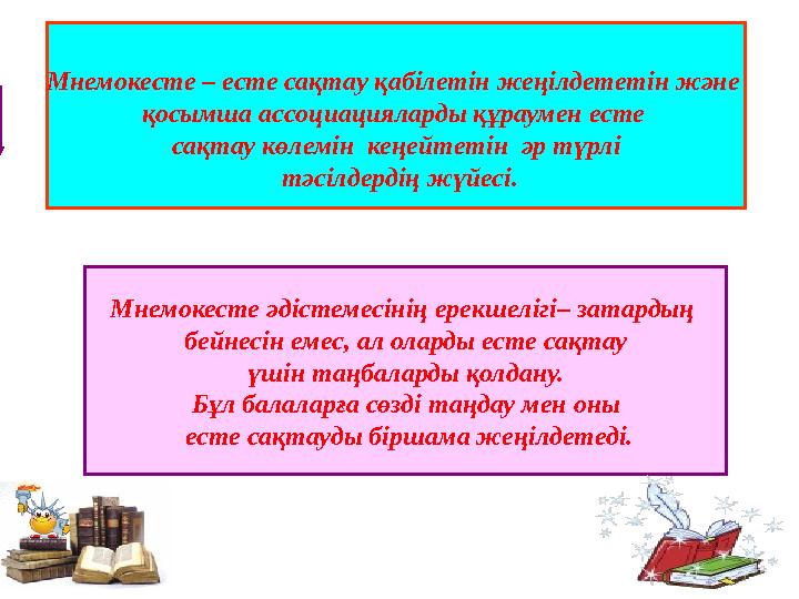Мнемокесте – есте сақтау қабілетін жеңілдететін және қосымша ассоциацияларды құраумен есте сақтау көлемін кеңейтетін әр түрл