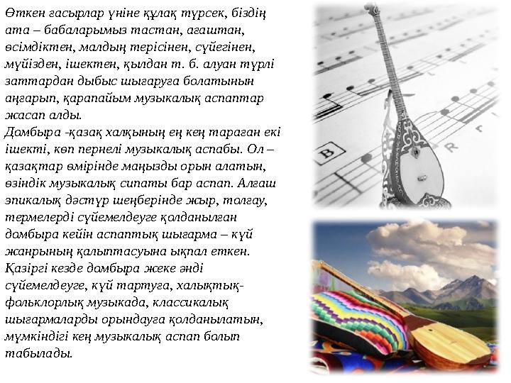 Өткен ғасырлар үніне құлақ түрсек, біздің ата – бабаларымыз тастан, ағаштан, өсімдіктен, малдың терісінен, сүйегінен, мүйізде