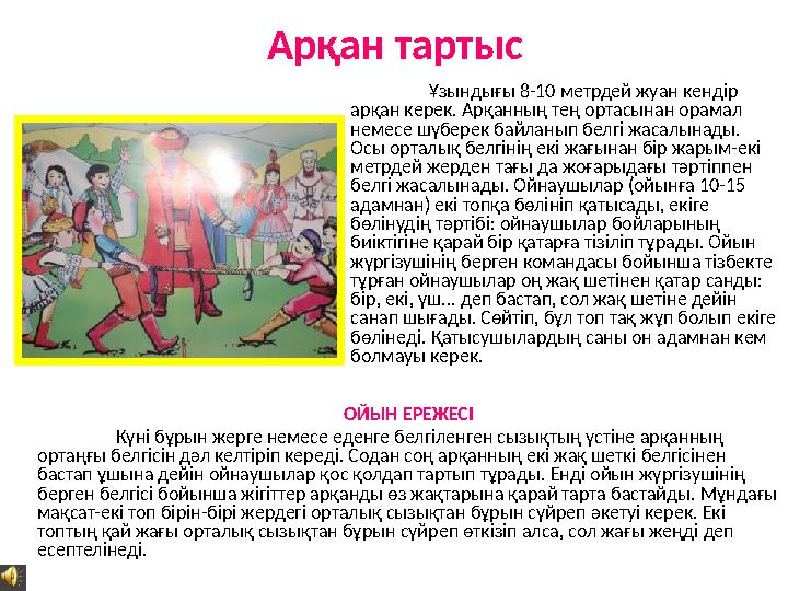Арқан тартыс Ұзындығы 8-10 метрдей жуан кендір арқан керек. Арқанның тең ортасынан орамал немесе шүберек байланып белгі жасалы