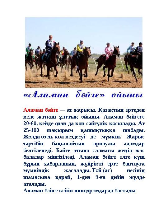 Аламан бәйге — ат жарысы. Қазақтың ертеден келе жатқан ұлттық ойыны. Аламан бәйгеге 20-60, кейде одан да көп сәйгүлік қосылады Аламан бәйге — ат жарысы. Қазақтың ертеден келе жатқан ұлттық ойыны. Аламан бәйгеге 20-60, кейде одан да көп сәйгүлік қосылады