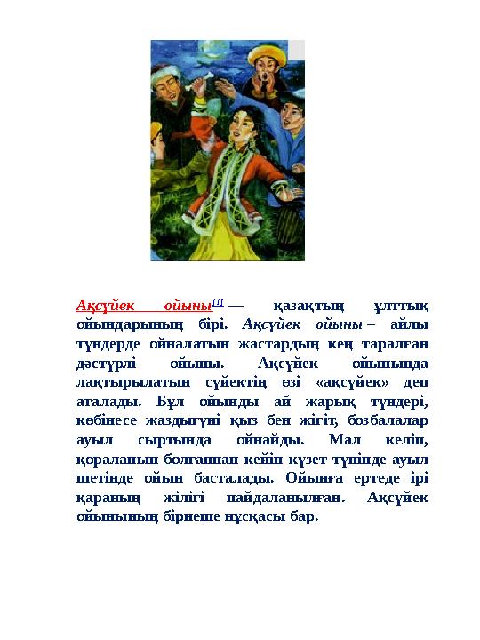 Ақсүйек ойыны [1] — қазақтың ұлттық ойындарының бірі. Ақсүйек ойыны – айлы түндерде ойналатын жастардың кең таралған дәстүрл