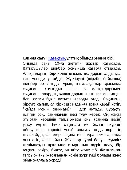 Сақина салу - Қазақтың ұлттық ойындарының бірі. Ойында саны 10-ға жететін жастар қатысады. Қатысушылар шеңбер бойынша қатарғ Сақина салу - Қазақтың ұлттық ойындарының бірі. Ойында саны 10-ға жететін жастар қатысады. Қатысушылар шеңбер бойынша қатарғ