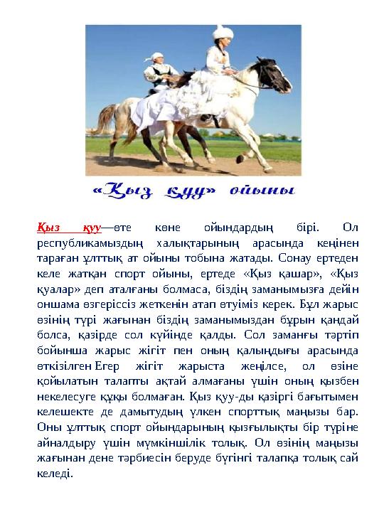 Қыз қуу—өте көне ойындардың бірі. Ол республикамыздың халықтарының арасында кеңінен тараған ұлттық ат ойыны тобына жатады. Сон Қыз қуу—өте көне ойындардың бірі. Ол республикамыздың халықтарының арасында кеңінен тараған ұлттық ат ойыны тобына жатады. Сон