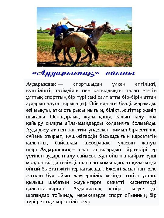 Аударыспақ — спортшыдан үлкен ептілікті, күштілікті, төзімділік пен батылдықты талап ететін ұлттық спорттың бір түрі (екі салт Аударыспақ — спортшыдан үлкен ептілікті, күштілікті, төзімділік пен батылдықты талап ететін ұлттық спорттың бір түрі (екі салт