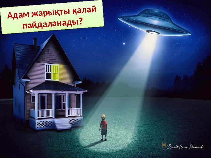Адам жарықты қалай пайдаланады? Адам жарықты қалай пайдаланады?