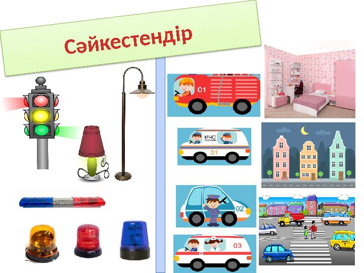 Сәйкестендір Сәйкестендір