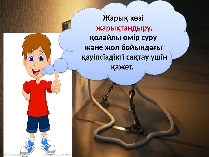 Жарық көзі жарықтандыру, қолайлы өмір сүру және жол бойындағы қауіпсіздікті сақтау үшін қажет. Жарық көзі жарықтандыру, қолайлы өмір сүру және жол бойындағы қауіпсіздікті сақтау үшін қажет.