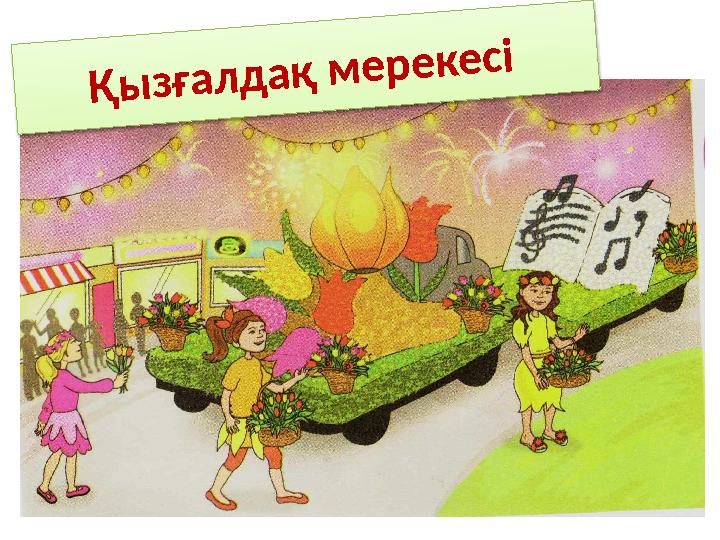 Қызғалдақ мерекесі Қызғалдақ мерекесі
