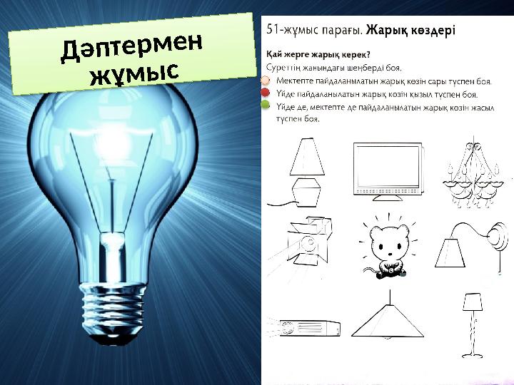 Дәптермен жұмыс Дәптермен жұмыс
