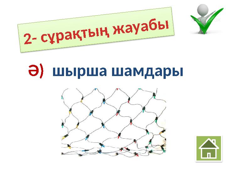 2- сұрақтың жауабы Ә) шырша шамдары 2- сұрақтың жауабы Ә) шырша шамдары