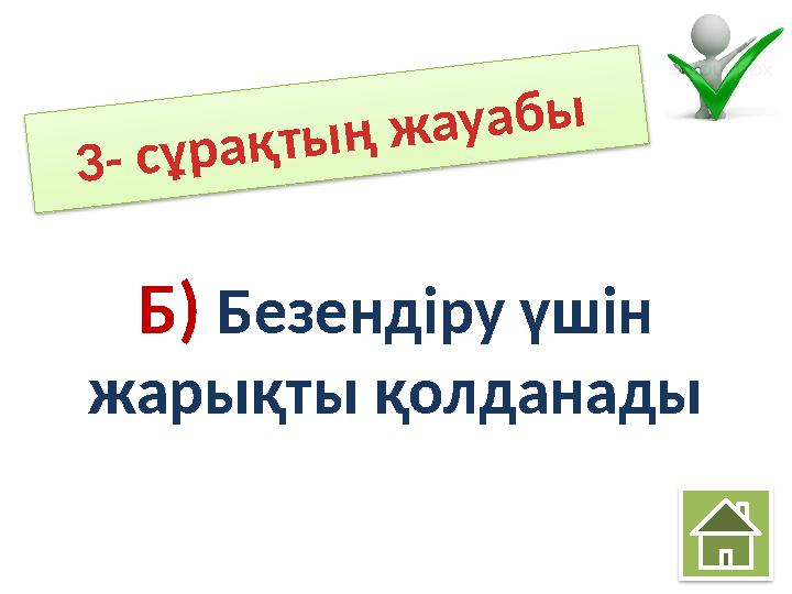 3- сұрақтың жауабы Б) Безендіру үшін жарықты қолданады 3- сұрақтың жауабы Б) Безендіру үшін жарықты қолданады