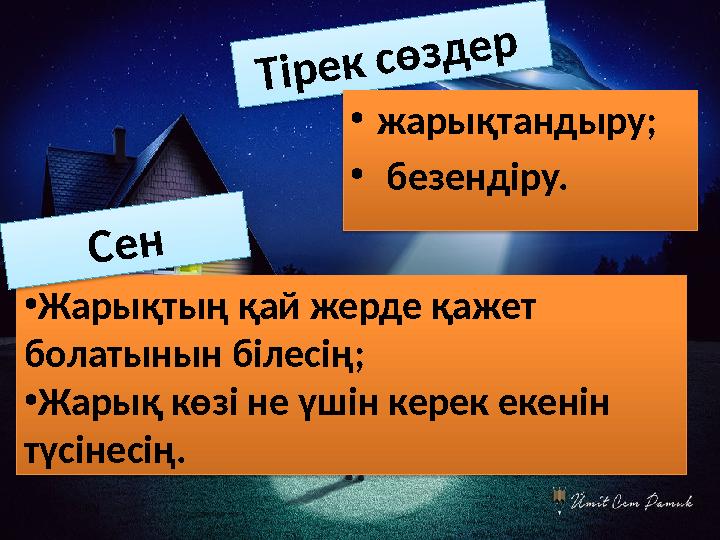 •Жарықтың қай жерде қажет болатынын білесің; •Жарық көзі не үшін керек екенін түсінесің. Тірек сөздер •жарықтандыру; • без •Жарықтың қай жерде қажет болатынын білесің; •Жарық көзі не үшін керек екенін түсінесің. Тірек сөздер •жарықтандыру; • без