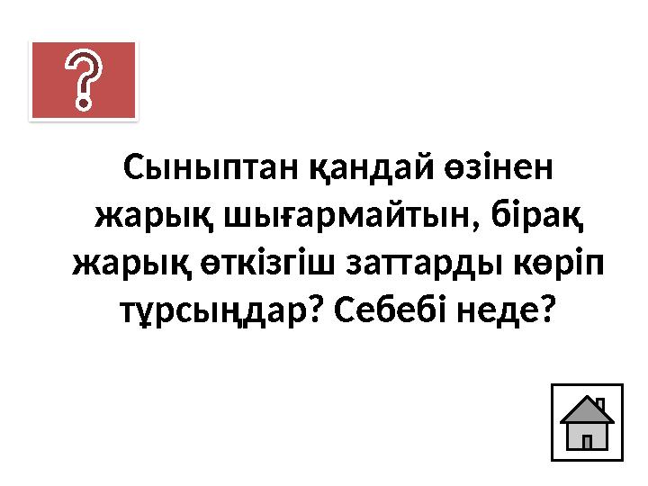 Сыныптан қандай өзінен жарық шығармайтын, бірақ жарық өткізгіш заттарды көріп тұрсыңдар? Себебі неде? Сыныптан қандай өзінен жарық шығармайтын, бірақ жарық өткізгіш заттарды көріп тұрсыңдар? Себебі неде?