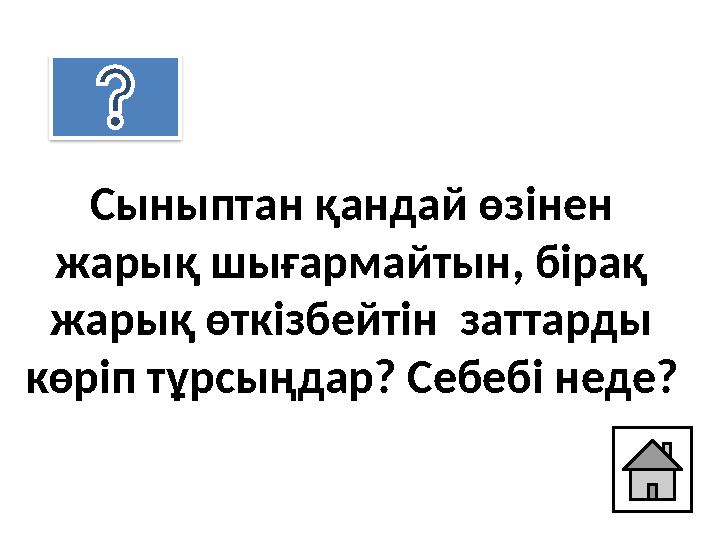 Сыныптан қандай өзінен жарық шығармайтын, бірақ жарық өткізбейтін заттарды көріп тұрсыңдар? Себебі неде? Сыныптан қандай өзінен жарық шығармайтын, бірақ жарық өткізбейтін заттарды көріп тұрсыңдар? Себебі неде?