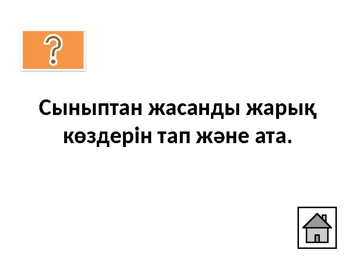 Сыныптан жасанды жарық көздерін тап және ата. Сыныптан жасанды жарық көздерін тап және ата.