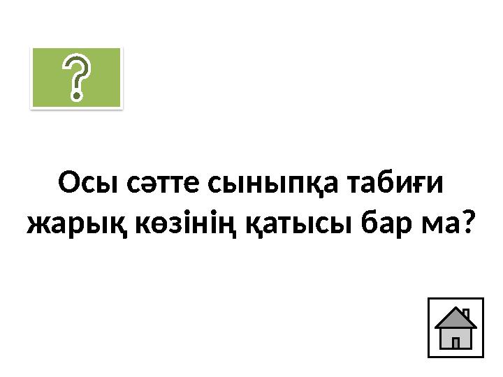 Осы сәтте сыныпқа табиғи жарық көзінің қатысы бар ма? Осы сәтте сыныпқа табиғи жарық көзінің қатысы бар ма?