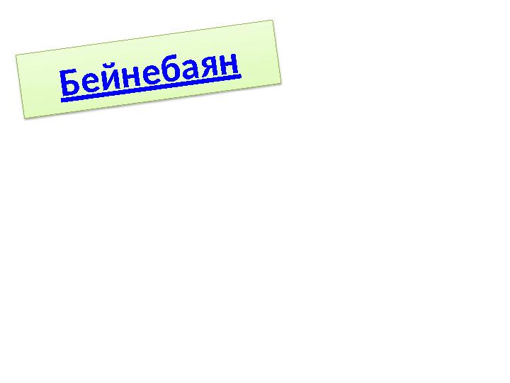 Бейнебаян Бейнебаян
