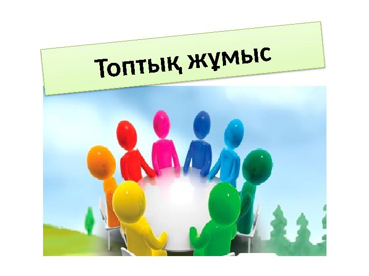 Топтық жұмыс Топтық жұмыс
