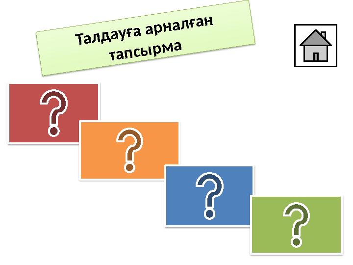 Талдауға арналған тапсырма Талдауға арналған тапсырма