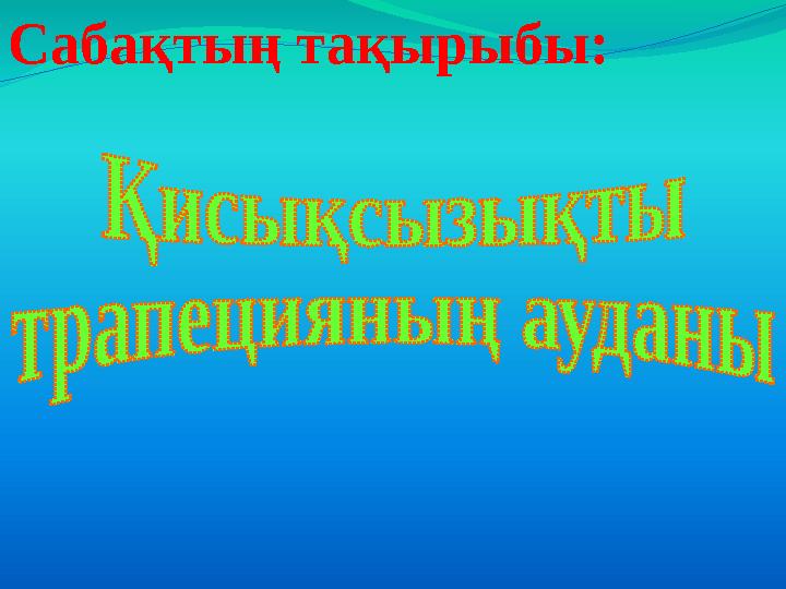 Сабақтың тақырыбы: