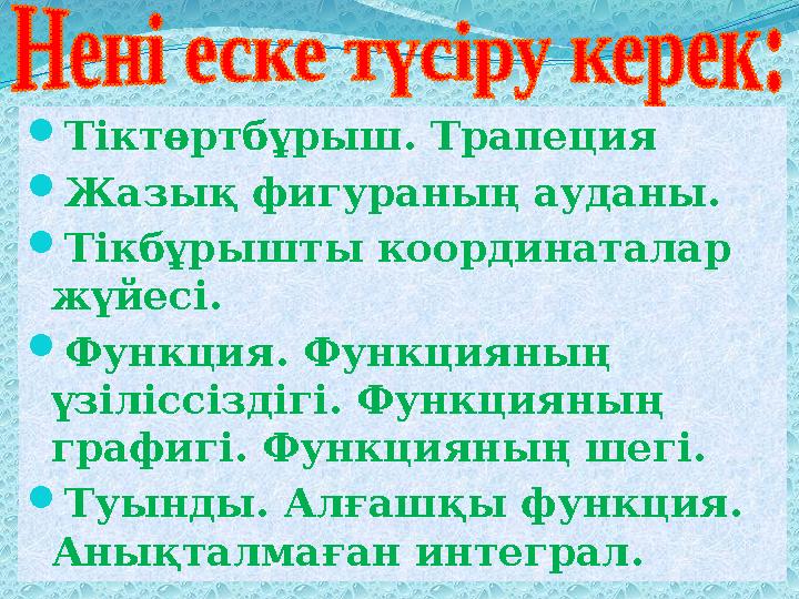  Тіктөртбұрыш. Трапеция  Жазық фигураның ауданы.  Тікбұрышты координаталар жүйесі.  Функция. Функцияның үзіліссіздігі. Фун