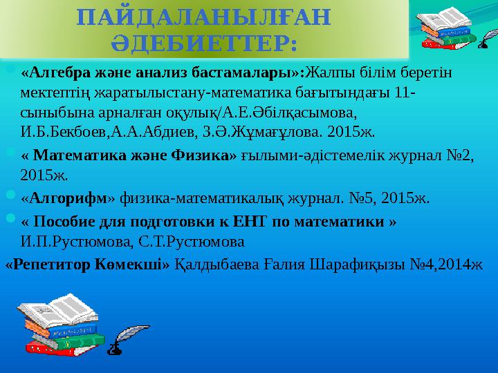 ПАЙДАЛАНЫЛҒАН ӘДЕБИЕТТЕР:  «Алгебра ж ә не анализ бастамалары»: Жалпы білім беретін мектептің жаратылыстану-математика бағы