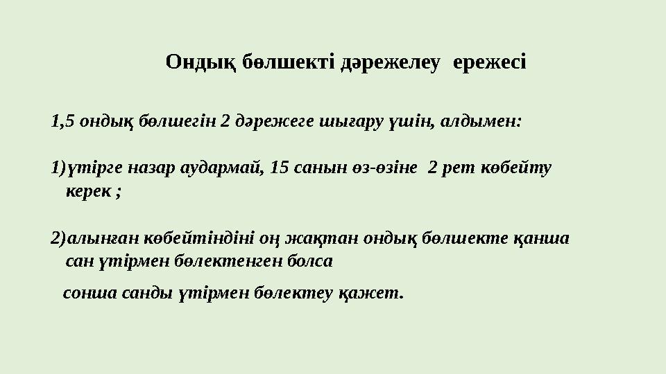 Ондық бөлшекті дәрежелеу ережесі 1,5 ондық бөлшегін 2 дәрежеге шығару үшін, алдымен: 1) үтірге назар аудармай, 15