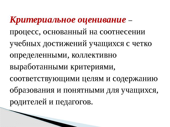 Критериальное оценивание – процесс, основанный на соотнесении учебных достижений учащихся с четко определенными, коллекти