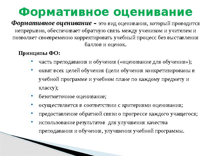 Формативное оценивание Формативное оценивание – это вид оценивания, который проводится непрерывно, обеспечивает обратную св