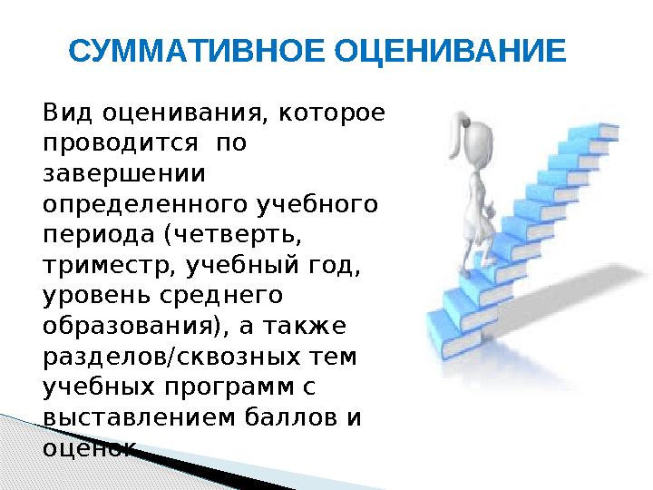 СУММАТИВНОЕ ОЦЕНИВАНИЕ Вид оценивания, которое проводится по завершении определенного учебного периода (четверть, тр