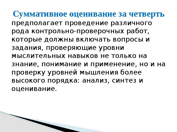 Суммативное оценивание за четверть предполагает проведение различного рода контрольно-проверочных работ, которые должны