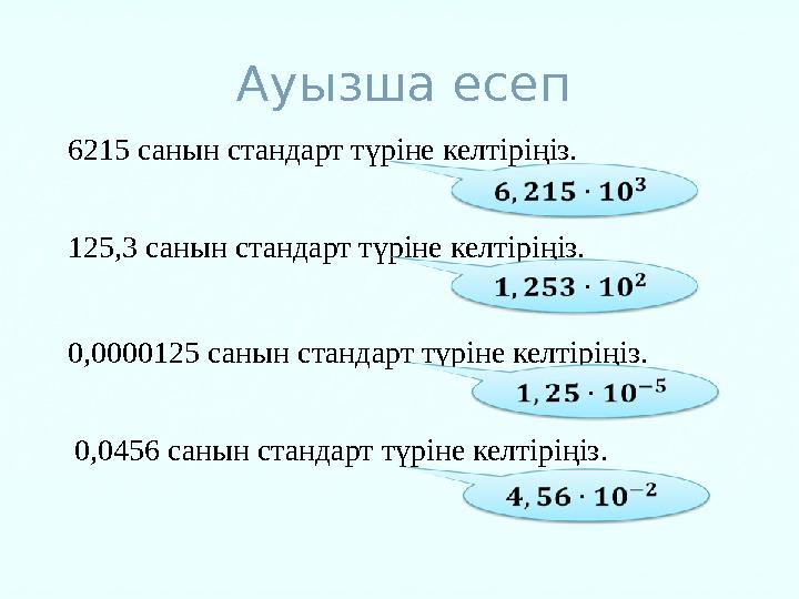 Ауызша есеп 125,3 санын стандарт түріне келтіріңіз.6215 санын стандарт түріне келтіріңіз. 0,0000125 санын стандарт түріне келт