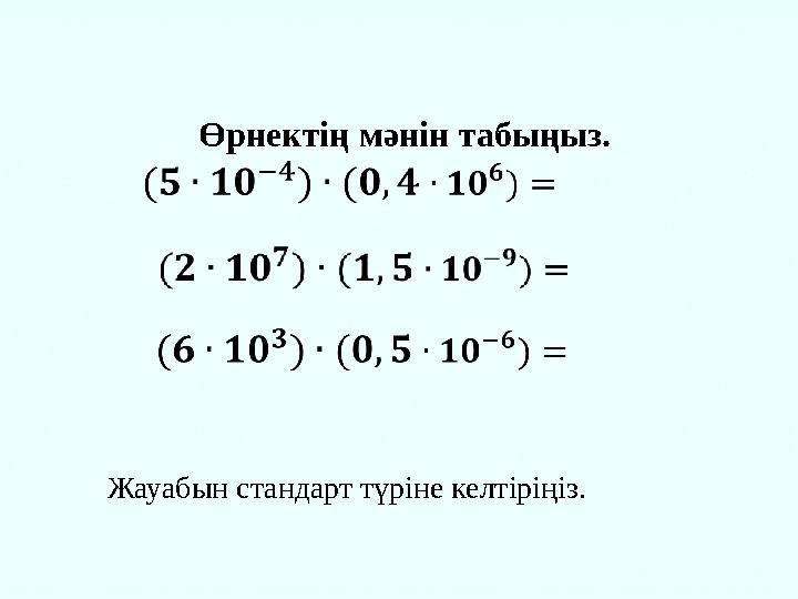 Өрнектің мәнін табыңыз. Жауабын стандарт түріне келтіріңіз.