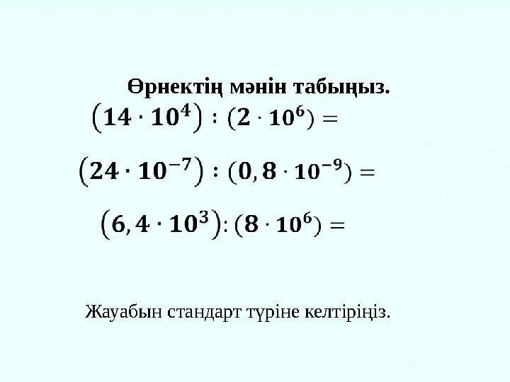 Өрнектің мәнін табыңыз. Жауабын стандарт түріне келтіріңіз.