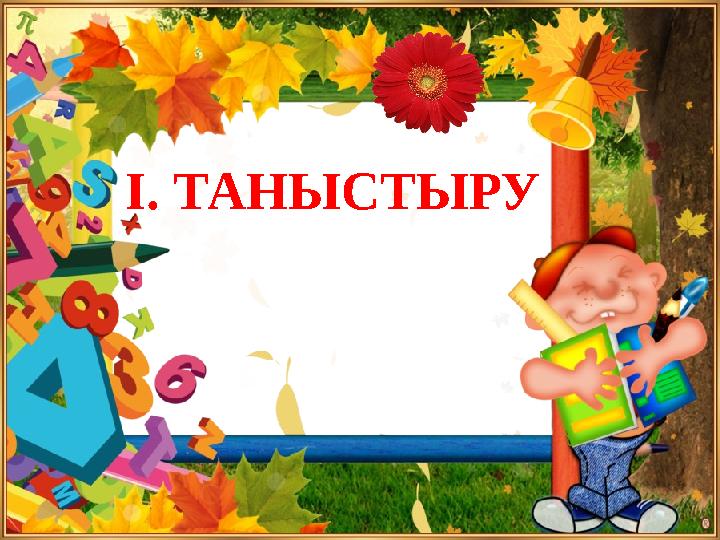 І. ТАНЫСТЫРУ