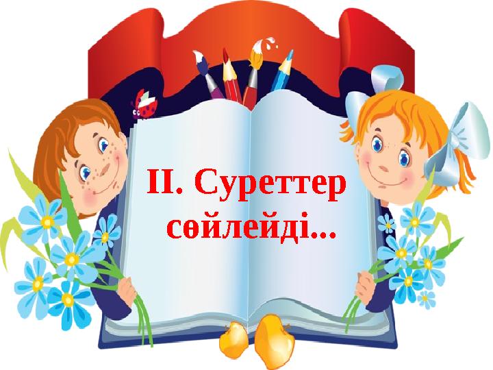 ІІ. Суреттер сөйлейді...