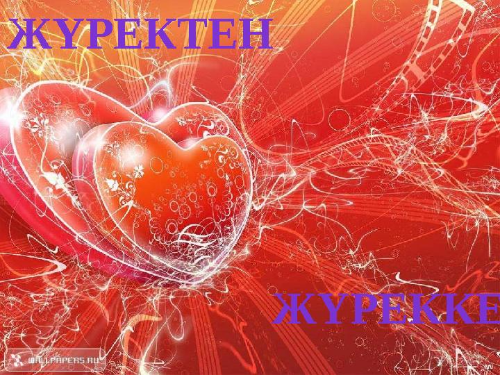 ЖҮРЕКТЕН ЖҮРЕККЕ