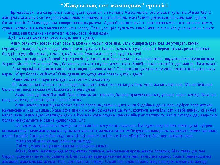 “Жақсылық пен жамандық” ертегісі Ертеде Адам ата өз ұрпағын сынау үшін адамның оң иығына Жақсылықты отырғызып қойыпты.А