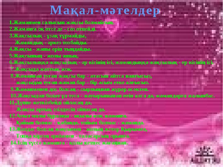 Мақал-мәтелдер 1.Жаманмен салысып жақсы болмайсың. 2.Жаманға оқ өтсе де - сөз өтпейді. 3.Жақсылық - ұзақ тұрмайды, Жаманд