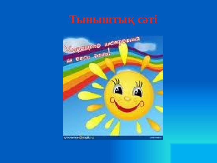 Тыныштық сәті